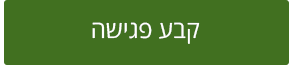 קבע פגישה